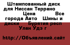 Штампованный диск для Ниссан Террано (Terrano) R15 › Цена ­ 1 500 - Все города Авто » Шины и диски   . Бурятия респ.,Улан-Удэ г.
